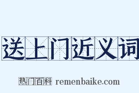 送上门近义词是什么意思的图片